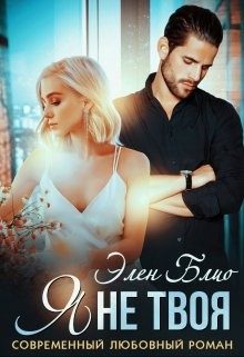 Обложка книги «Я не твоя»