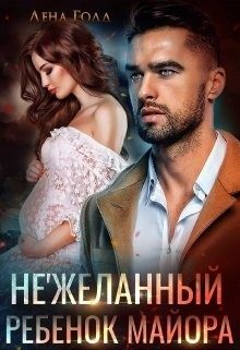 Обложка книги «Нежеланный ребенок майора»