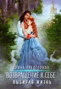 Обложка книги «Выбирая жизнь (СИ)»