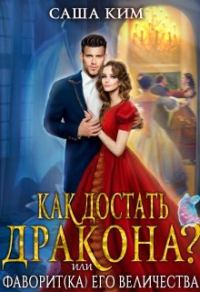 Обложка книги «Фаворит(ка) Его Величества или Как достать дракона?»