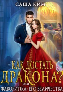 Обложка книги «Фаворит(ка) Его Величества или Как достать дракона?»