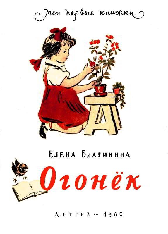 Обложка книги «Огонёк»