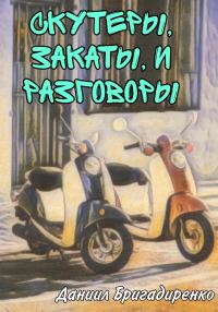 Обложка книги «Скутеры, закаты и разговоры»