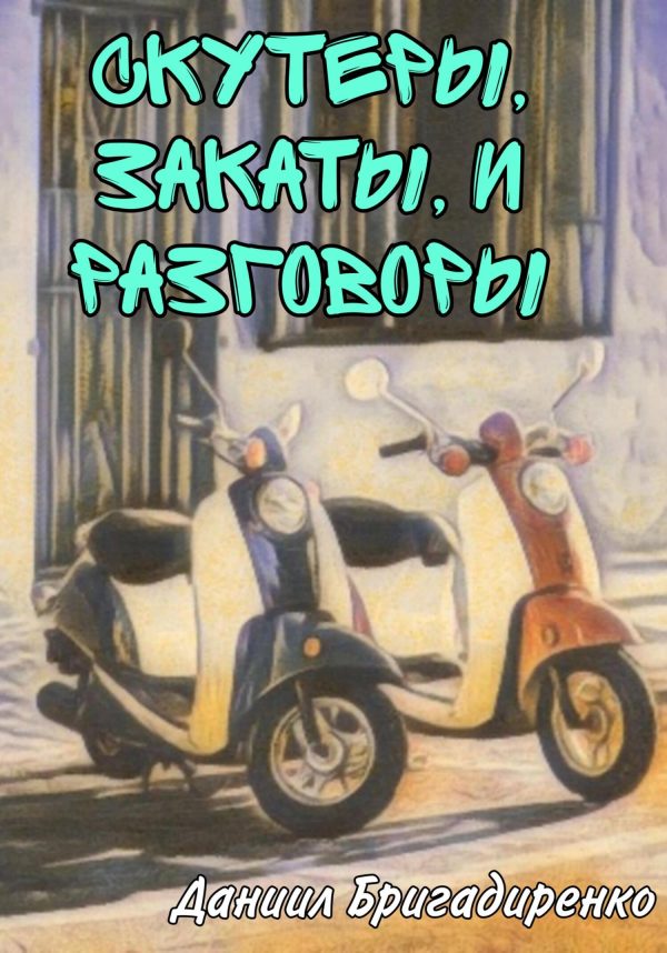 Обложка книги «Скутеры, закаты и разговоры»
