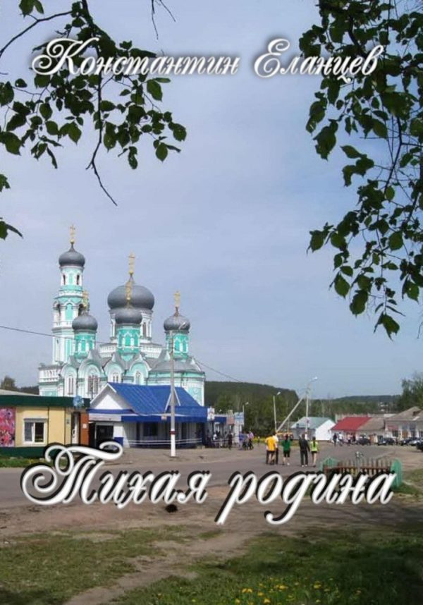 Обложка книги «Тихая родина»