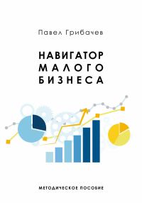 Обложка книги «Навигатор малого бизнеса»