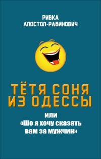Обложка книги «Тётя Соня из Одессы, или «Шо я хочу сказать вам за мужчин»»