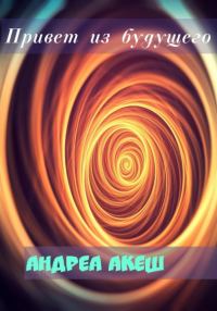Обложка книги «Привет из будущего»