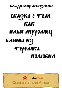 Обложка книги «Сказка о том, как Илья Муромец блины из Теремка полюбил»
