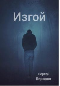 Обложка книги «Изгой»