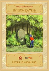 Обложка книги «Путевой камень»