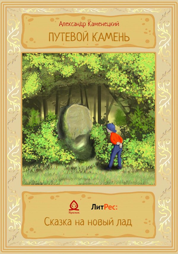 Обложка книги «Путевой камень»
