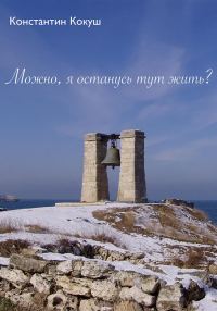 Обложка книги «Можно, я останусь тут жить?»
