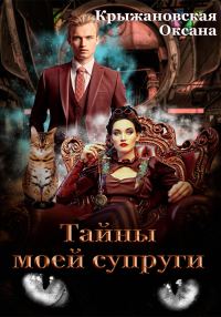Обложка книги «Тайны моей супруги»