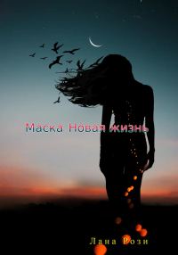 Обложка книги «Маска: Новая жизнь»