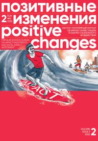 Обложка книги «Позитивные изменения. Том 2, № 3 (2022). Positive changes. Volume 2, Issue 3 (2022)»