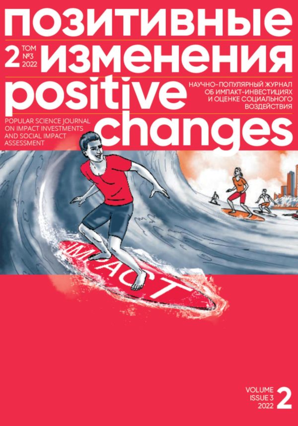 Обложка книги «Позитивные изменения. Том 2, № 3 (2022). Positive changes. Volume 2, Issue 3 (2022)»