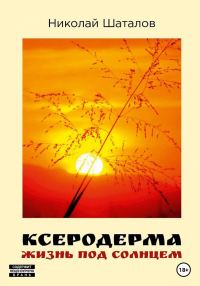 Обложка книги «Ксеродерма»