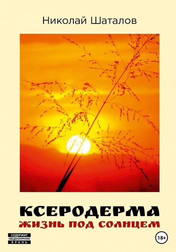 Обложка книги «Ксеродерма»
