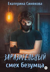 Обложка книги «Заразительный смех безумца»
