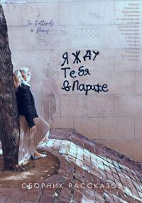 Обложка книги «Я жду тебя в Париже»