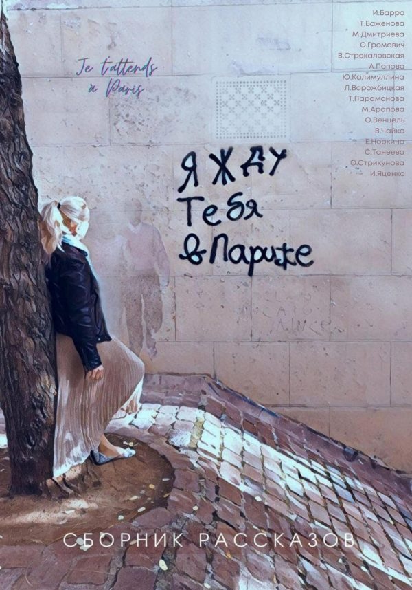 Обложка книги «Я жду тебя в Париже»