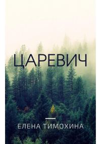 Обложка книги «Царевич»