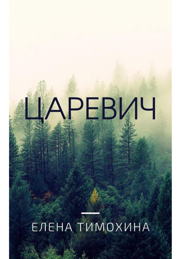 Обложка книги «Царевич»