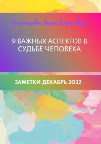 Обложка книги «9 важных аспектов в судьбе человека»