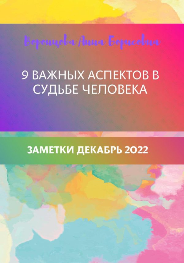 Обложка книги «9 важных аспектов в судьбе человека»