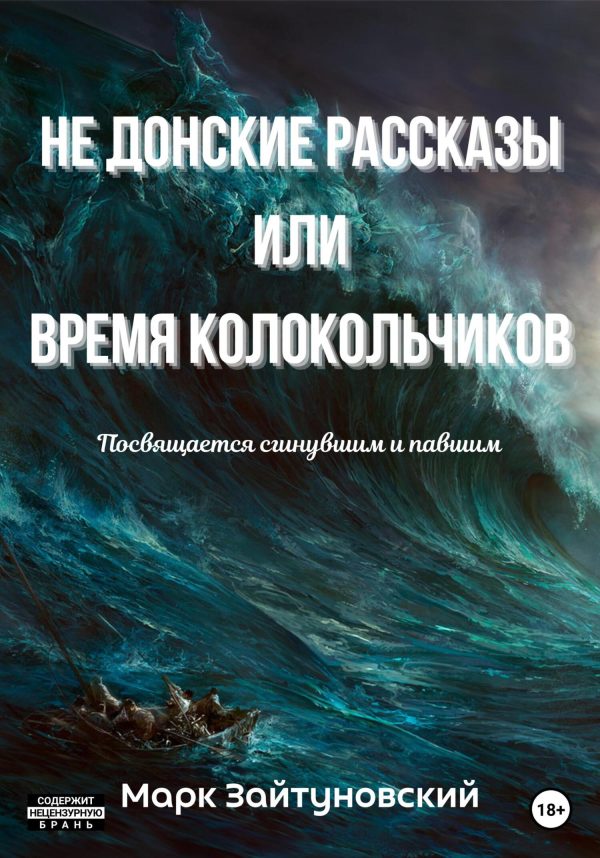 Обложка книги «Не донские рассказы, или Время колокольчиков»