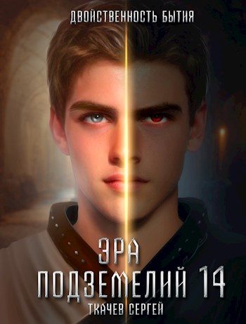Обложка книги «Двойственность бытия»