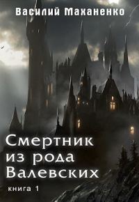 Обложка книги «Смертник из рода Валевских #01»