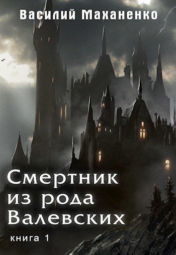 Обложка книги «Смертник из рода Валевских #01»