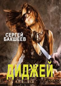 Обложка книги «Диджей»