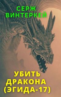 Обложка книги «Убить дракона»
