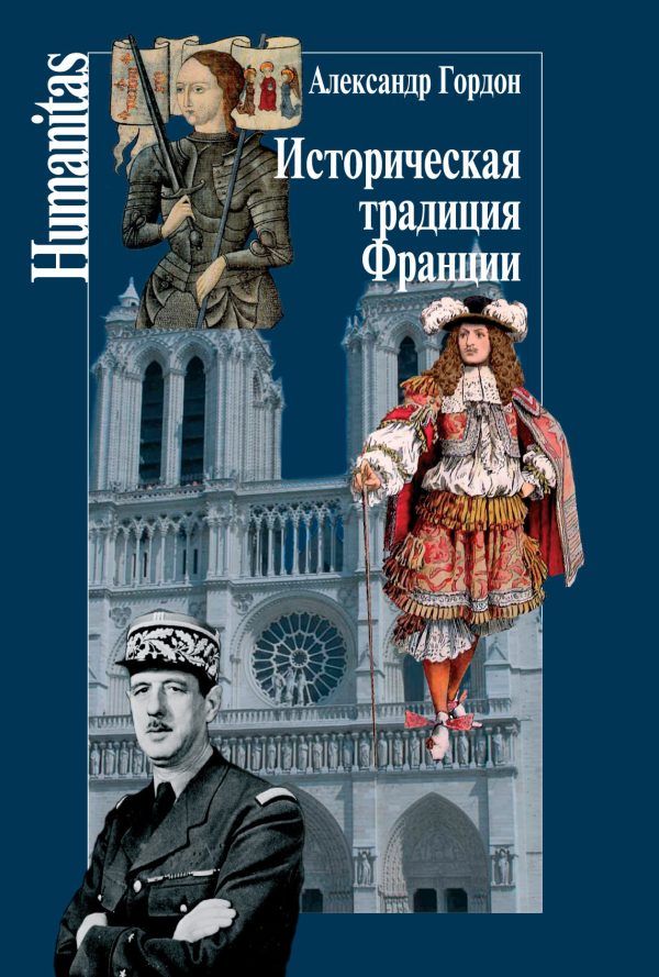 Обложка книги «Историческая традиция Франции»