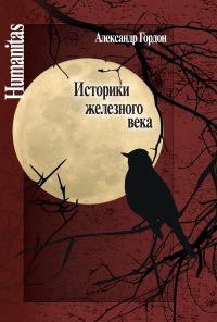 Обложка книги «Историки железного века»