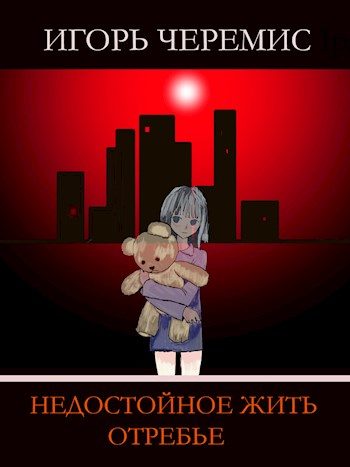 Обложка книги «Недостойное жить отребье»