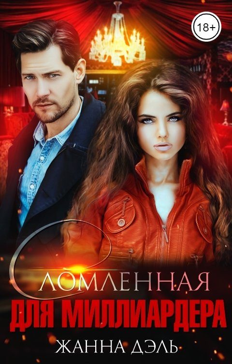 Обложка книги «Сломленная для миллиардера»