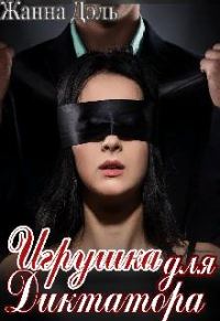 Обложка книги «Игрушка для диктатора»