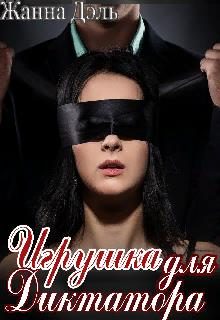 Обложка книги «Игрушка для диктатора»