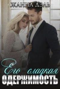 Обложка книги «Его сладкая одержимость»