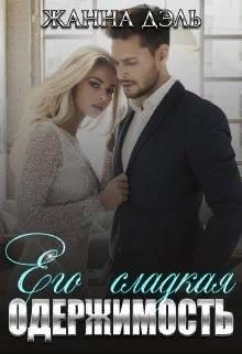 Обложка книги «Его сладкая одержимость»