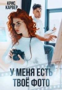 Обложка книги «У меня есть твое фото»