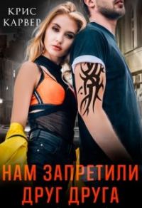 Обложка книги «Нам запретили друг друга»