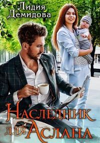 Обложка книги «Наследник для Аслана»
