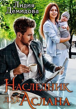 Обложка книги «Наследник для Аслана»