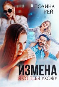 Обложка книги «Измена. Я от тебя ухожу»