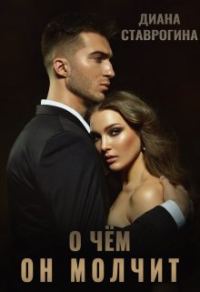 Обложка книги «О чем он молчит»